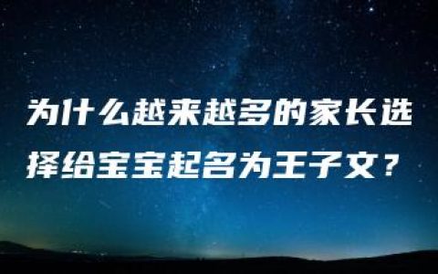 为什么越来越多的家长选择给宝宝起名为王子文？