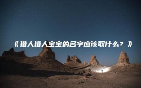 《猎人猎人宝宝的名字应该取什么？》