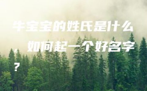 牛宝宝的姓氏是什么，如何起一个好名字？