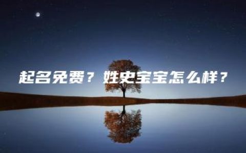 起名免费？姓史宝宝怎么样？