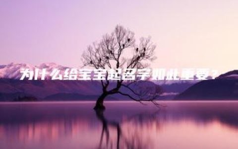 为什么给宝宝起名字如此重要？