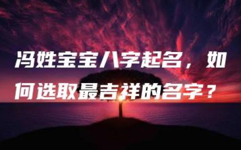 冯姓宝宝八字起名，如何选取最吉祥的名字？