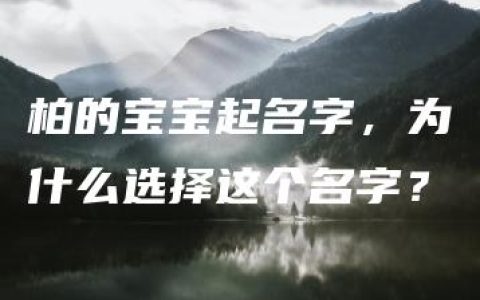 柏的宝宝起名字，为什么选择这个名字？