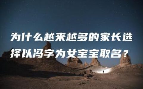 为什么越来越多的家长选择以冯字为女宝宝取名？