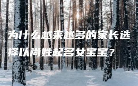 为什么越来越多的家长选择以尚姓起名女宝宝？