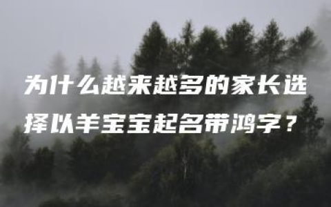 为什么越来越多的家长选择以羊宝宝起名带鸿字？