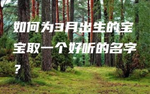 如何为3月出生的宝宝取一个好听的名字？