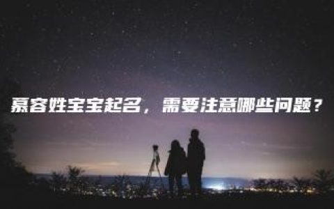 慕容姓宝宝起名，需要注意哪些问题？