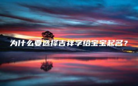 为什么要选择吉祥字给宝宝起名？