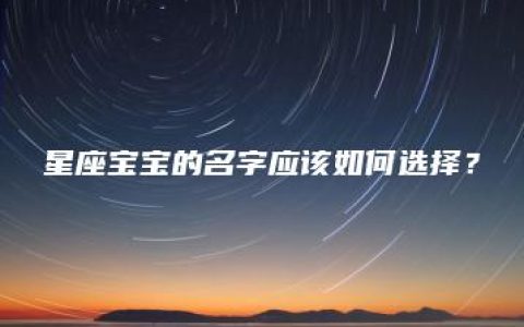 星座宝宝的名字应该如何选择？