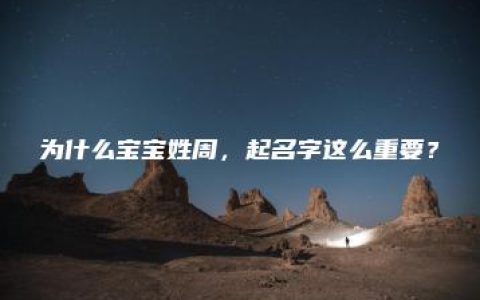 为什么宝宝姓周，起名字这么重要？