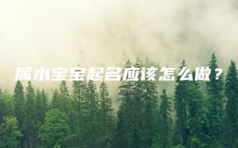 属水宝宝起名应该怎么做？