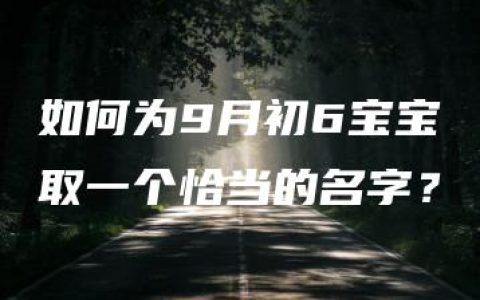 如何为9月初6宝宝取一个恰当的名字？