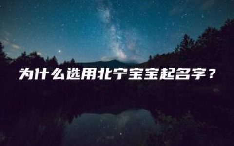 为什么选用北宁宝宝起名字？