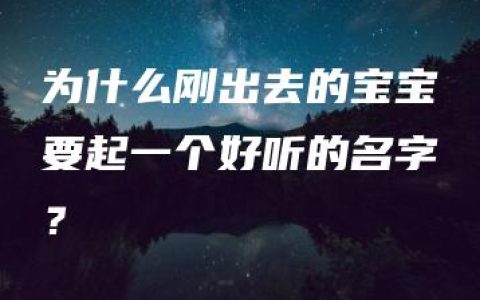 为什么刚出去的宝宝要起一个好听的名字？