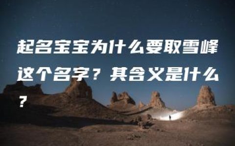 起名宝宝为什么要取雪峰这个名字？其含义是什么？