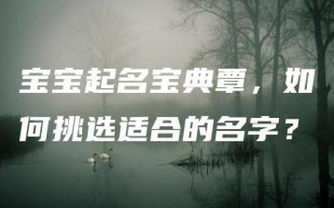 宝宝起名宝典覃，如何挑选适合的名字？