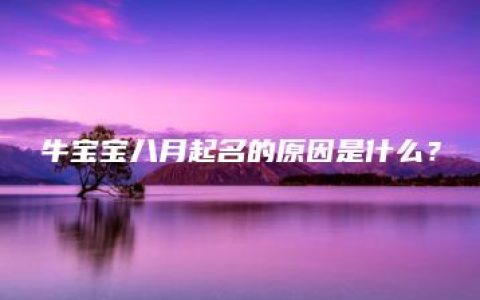 牛宝宝八月起名的原因是什么？