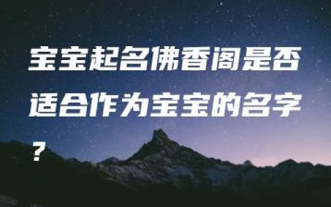 宝宝起名佛香阁是否适合作为宝宝的名字？