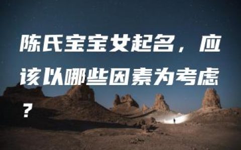 陈氏宝宝女起名，应该以哪些因素为考虑？