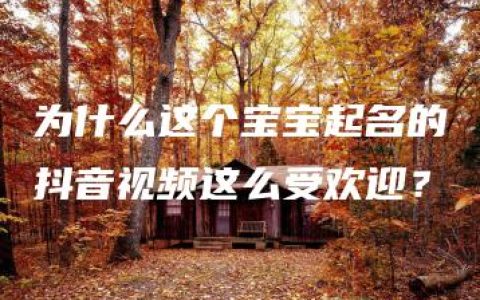 为什么这个宝宝起名的抖音视频这么受欢迎？