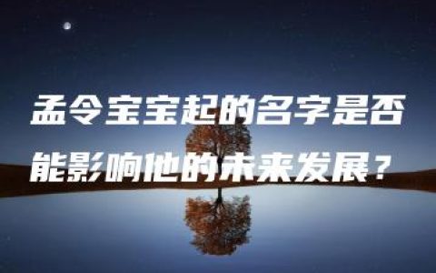 孟令宝宝起的名字是否能影响他的未来发展？