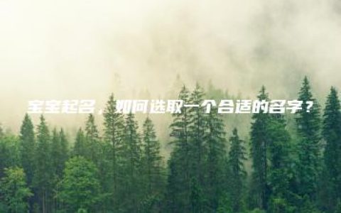 宝宝起名，如何选取一个合适的名字？