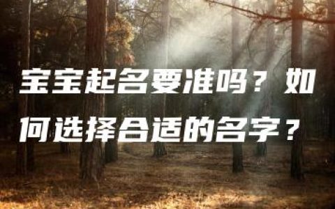 宝宝起名要准吗？如何选择合适的名字？