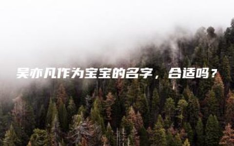 吴亦凡作为宝宝的名字，合适吗？