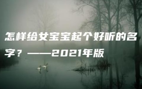 怎样给女宝宝起个好听的名字？——2021年版