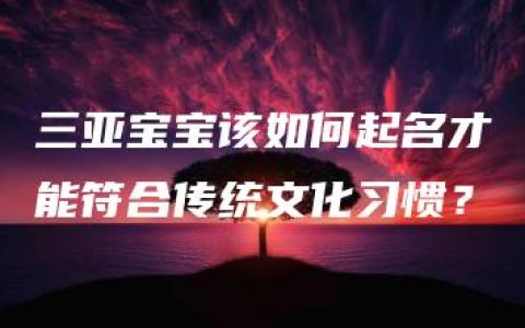 三亚宝宝该如何起名才能符合传统文化习惯？