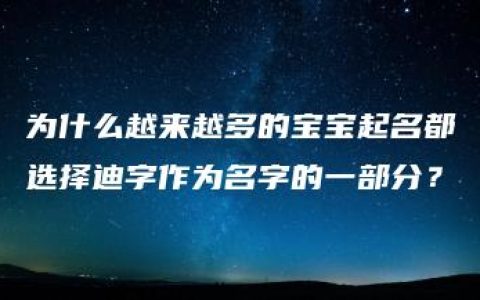 为什么越来越多的宝宝起名都选择迪字作为名字的一部分？