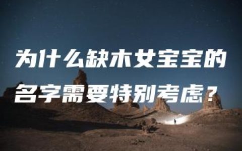 为什么缺木女宝宝的名字需要特别考虑？