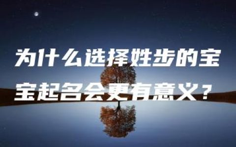 为什么选择姓步的宝宝起名会更有意义？