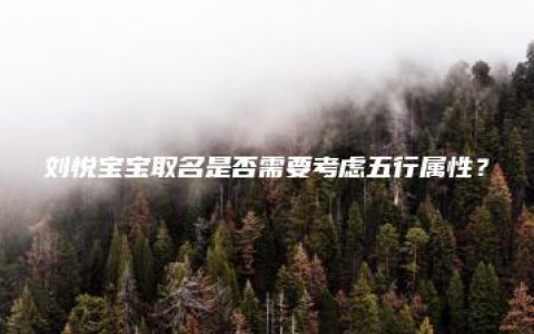 刘悦宝宝取名是否需要考虑五行属性？