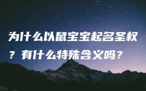 为什么以鼠宝宝起名圣权？有什么特殊含义吗？