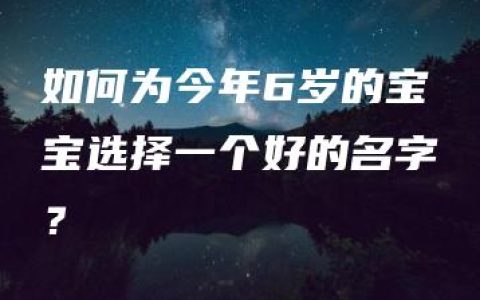 如何为今年6岁的宝宝选择一个好的名字？