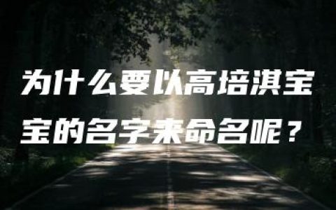 为什么要以高培淇宝宝的名字来命名呢？