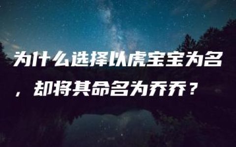 为什么选择以虎宝宝为名，却将其命名为乔乔？