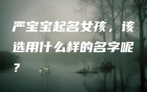 严宝宝起名女孩，该选用什么样的名字呢？