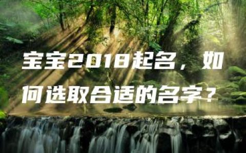 宝宝2018起名，如何选取合适的名字？