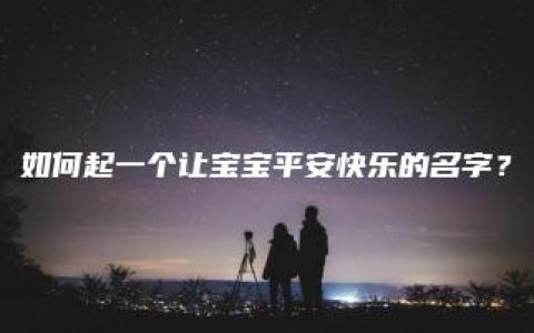 如何起一个让宝宝平安快乐的名字？