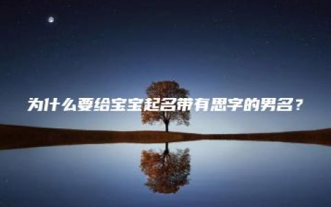 为什么要给宝宝起名带有思字的男名？