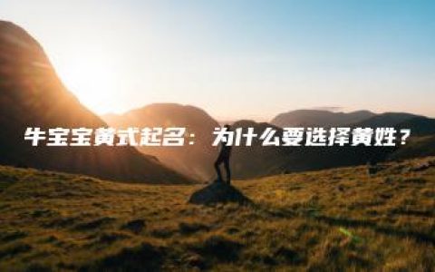 牛宝宝黄式起名：为什么要选择黄姓？