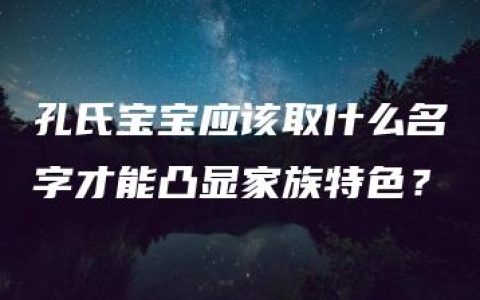 孔氏宝宝应该取什么名字才能凸显家族特色？