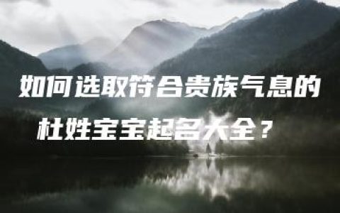 如何选取符合贵族气息的 杜姓宝宝起名大全？