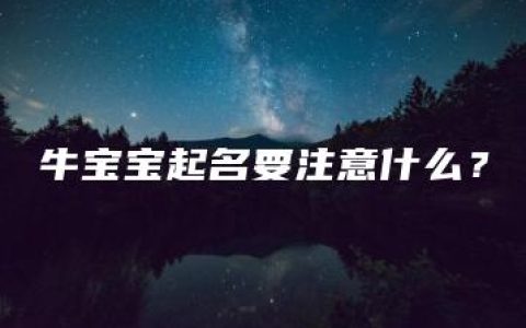 牛宝宝起名要注意什么？