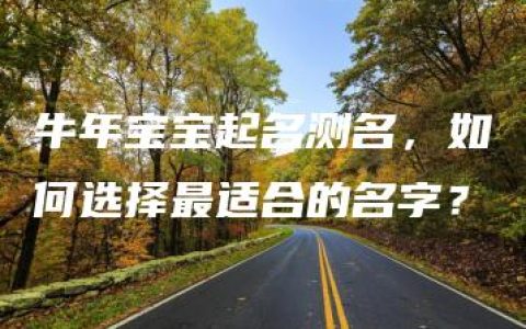 牛年宝宝起名测名，如何选择最适合的名字？