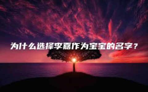 为什么选择李嘉作为宝宝的名字？