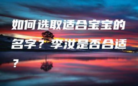 如何选取适合宝宝的名字？李汝是否合适？